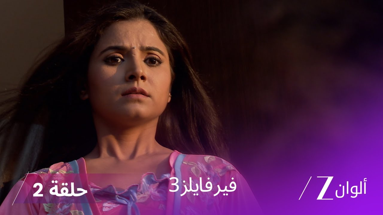 مسلسل فير فايلز 3 حلقة 2 كاملة - زي الوان