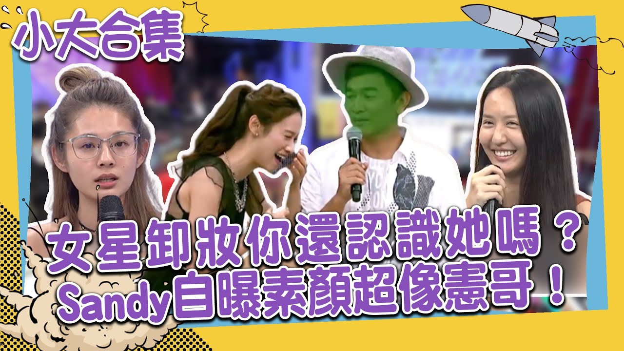 【小大合集】女星卸妝你還認識她嗎？　Sandy自曝素顏超像憲哥！