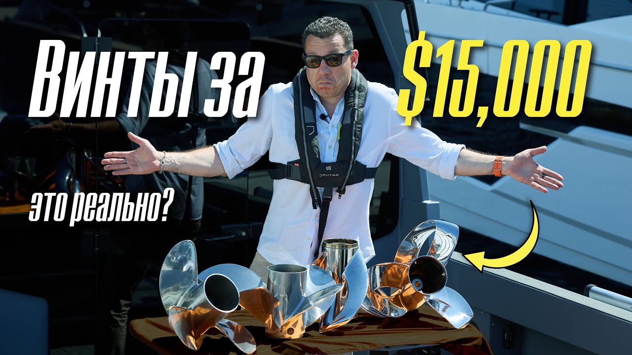 Первый тест винтов SHARROW в РФ! Что дают винты за $15 000 и надо ли оно нам!? #тестдрайв #катер