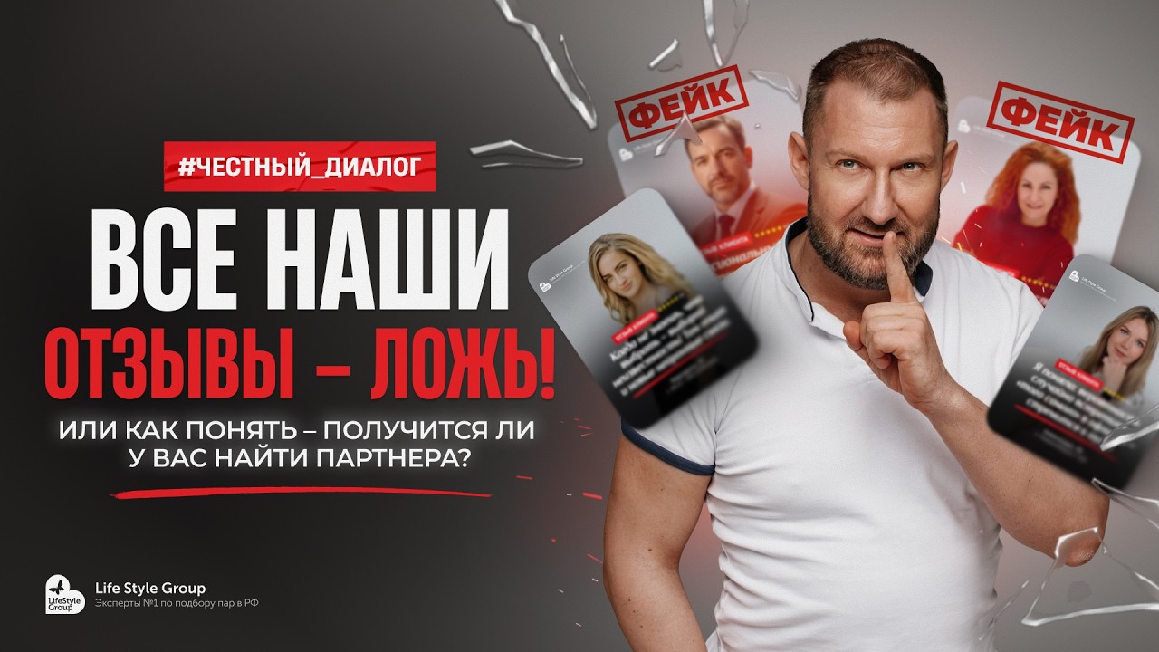 Все ваши отзывы – ложь! Или у кого из наших клиентов реально получается найти партнера?