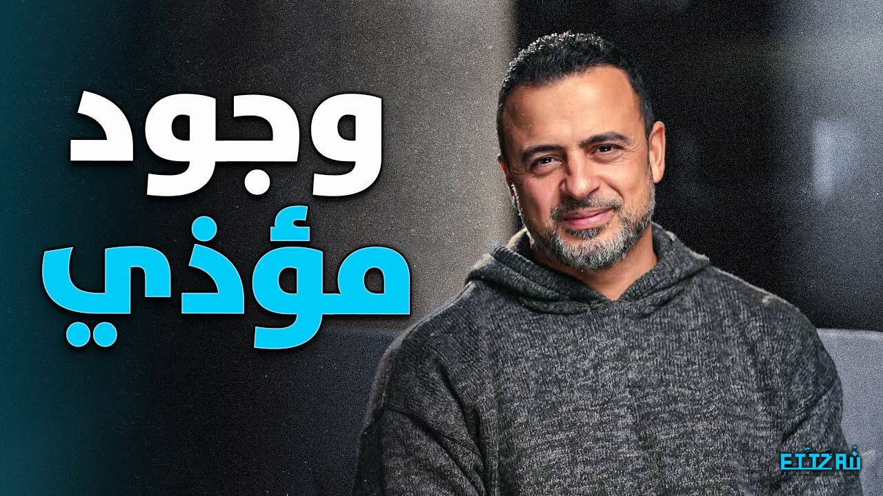التواجد السلبي… ليه وجودك أحيانًا بيأذي أكتر من غيابك؟ ⚠️💔 | مصطفى حسني
