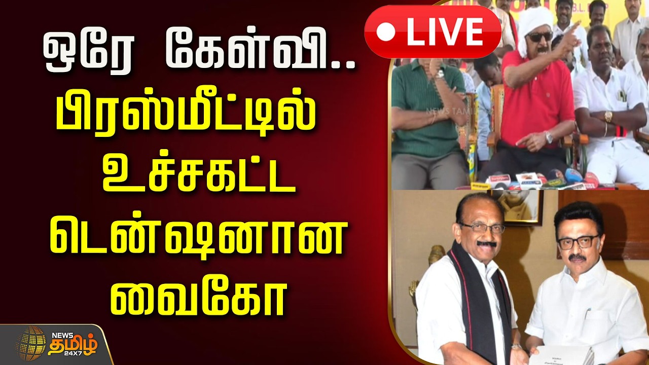 🔴LIVE : ஒரே கேள்வி.. பிரஸ்மீட்டில் உச்சகட்ட டென்ஷனான வைகோ | Vaiko Pressmeet | MDMK