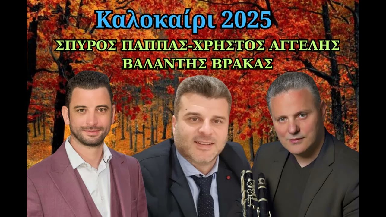 ΣΠΥΡΟΣ ΠΑΠΠΑΣ-ΧΡΗΣΤΟΣ ΑΓΓΕΛΗΣ-ΒΑΛΑΝΤΗΣ ΒΡΑΚΑΣ-ΖΩΝΤΑΝΕΣ ΗΧΟΓΡΑΦΗΣΕΙΣ-ΚΑΛΟΚΑΙΡΙ 2025