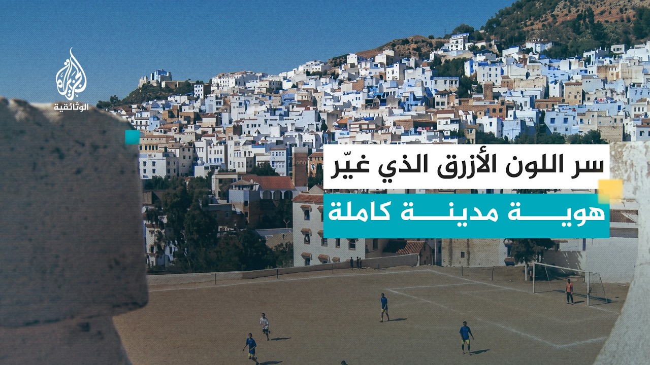 الوجه الآخر.. شفشاون