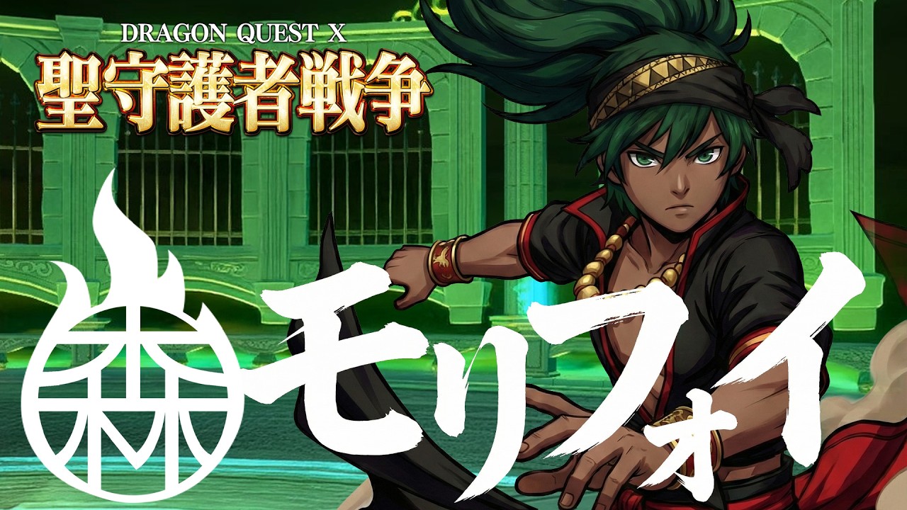 【ドラクエ１０】聖守護者戦争　モリフォイ軍