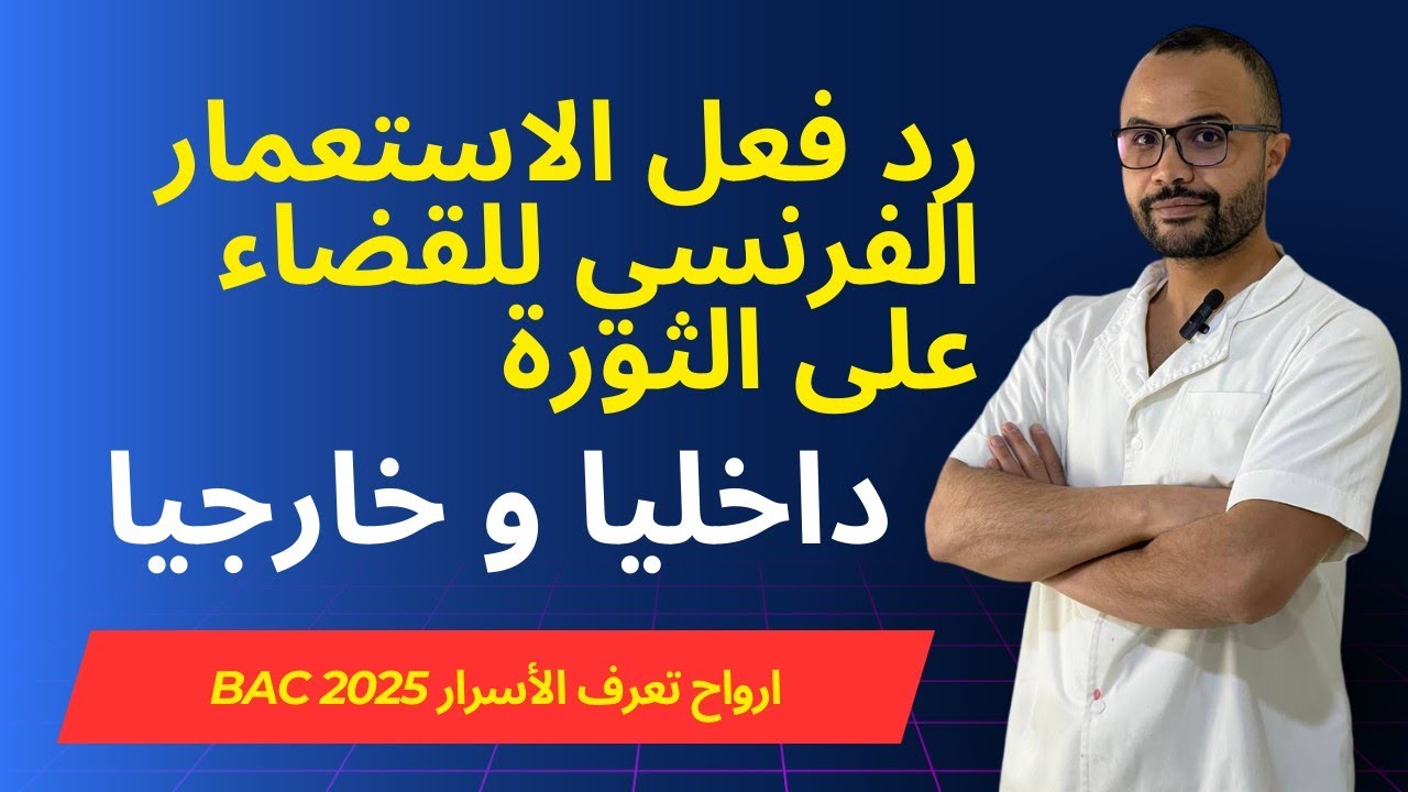 السنة الثالثة ثانوي | رد فعل الاستعمار الفرنسي للقضاء على الثورة ( داخليا و خارجيا )