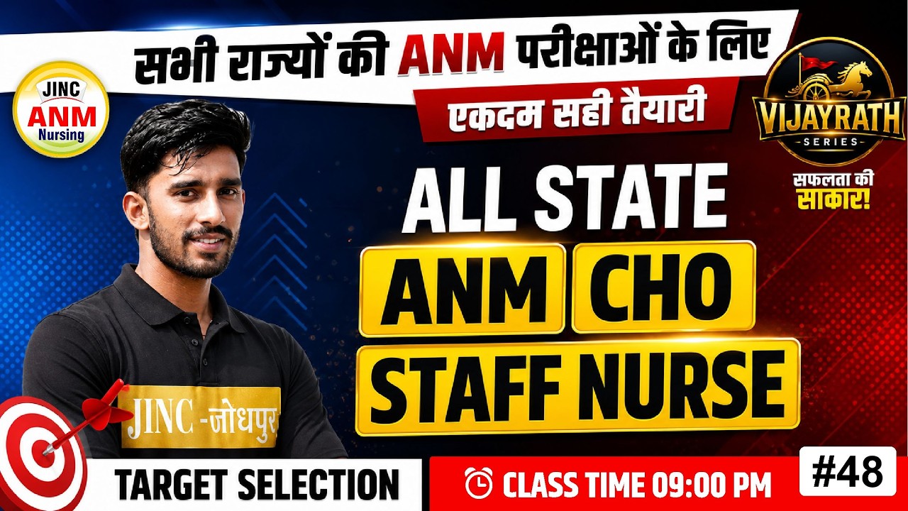 ALL STATE ANM, CHO, STAFF NURSE // सभी राज्यों की  ANM परीक्षाओ के लिए दमदार तैयारी #48