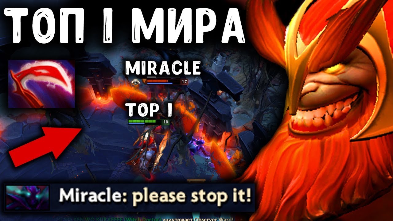 УНИЧТОЖИЛ МИРАКЛА на МАРСЕ! TOP 1 MMR MARS vs MIRACLE DOTA 2