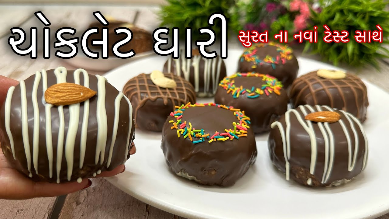 Surti Chocolate Ghari Recipe - ચોકલેટ ઘારી - સુરતની ફેમસ મીઠાઈ નવા સ્વાદ સાથે બનાવો  #diwalispecial