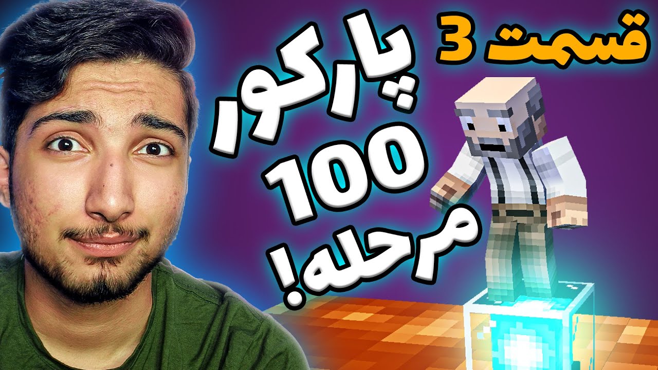 این مپ دیگه داره سخت میشه ! قسمت 3 پارکور پارادیس 2 ماینکرفت