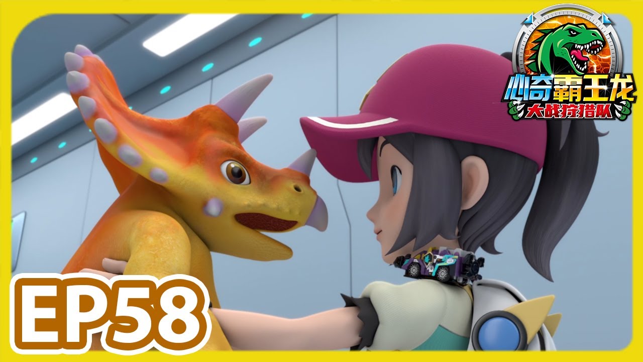 《心奇霸王龙大战狩猎队》EP58 罗拉与三角龙的默契 | 幼儿教育 | 儿童卡通 | 动画 | 恐龙探险 | 竞技冒险 | Dino Trainers