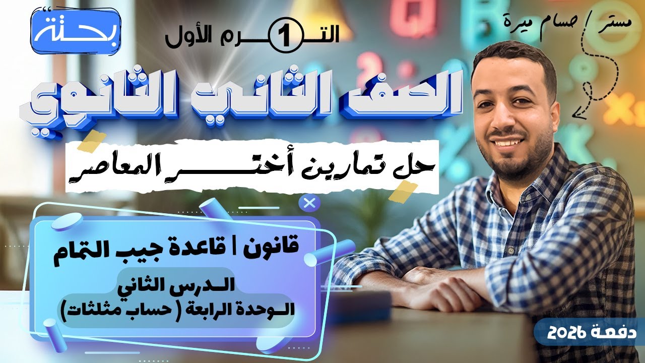 حل تمارين 20 علي قانون جيب التمام | اختر المعاصر | حساب مثلثات تانيه ثانوي ترم اول 2026