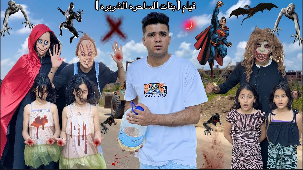 فيلم( بنات الساحره الشريره )الساحره خطفت اهلي كلهم😭والشيخ المداح اختفي خالص ظهورالساحره حوريه الطيبه