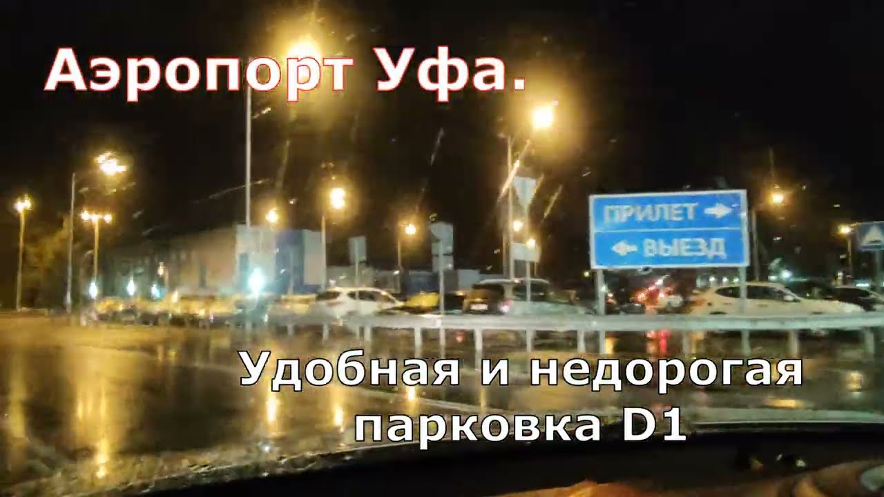 Удобная и недорогая парковка в аэропорту Уфы. D1 Convenient and inexpensive parking Ufa airport D1.