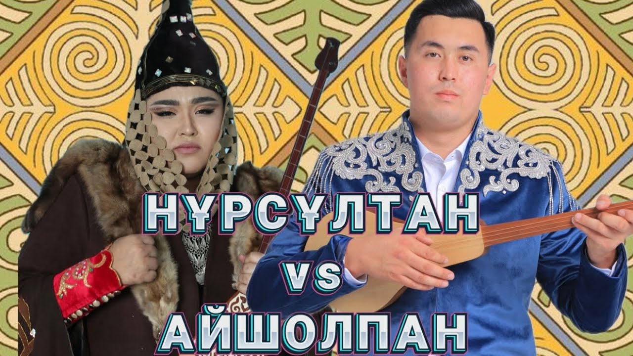 Қазақ - Қырғыз айтысы | Нурсултан Малдыбаев пен Айшолпан Тлеутай