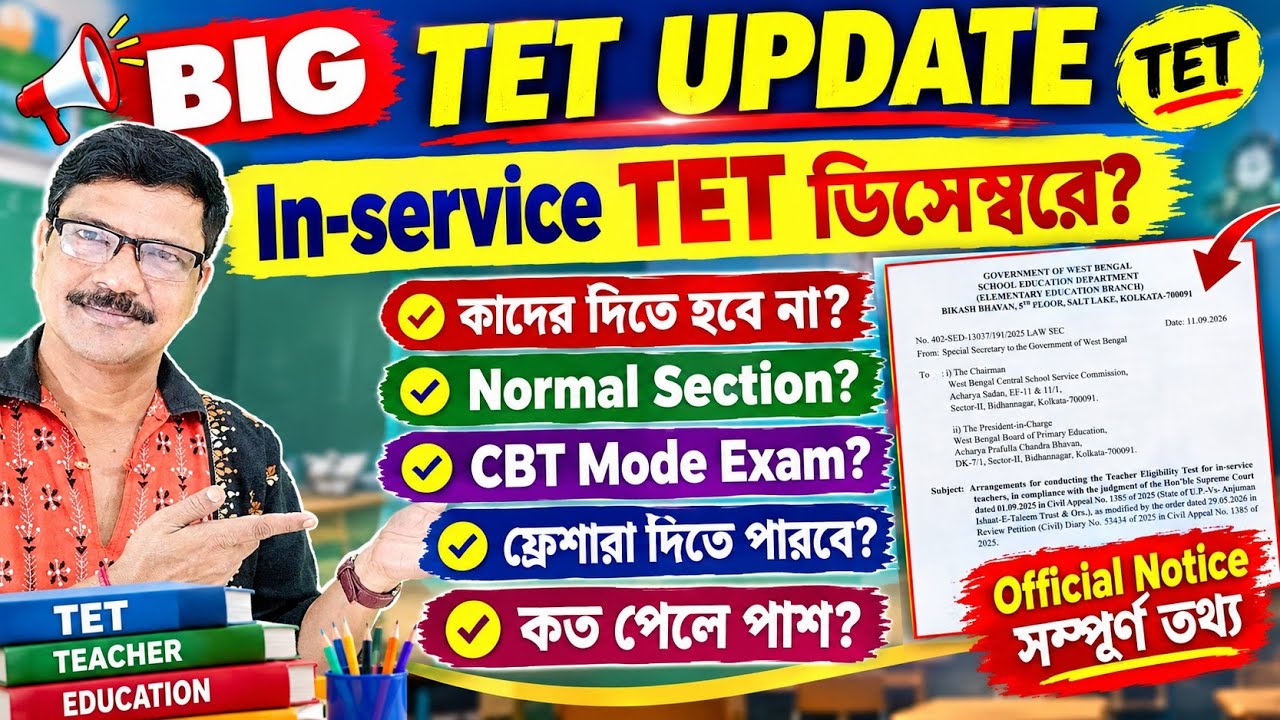 In-service TET & Upper Primary TET Exam Date কাদের দিতে হবে। WB TET Notice Details।