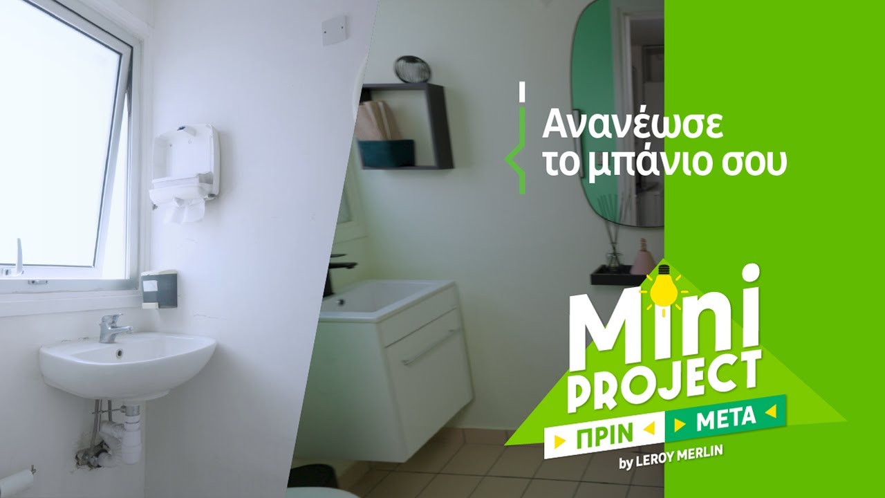 Ανανέωσε το μπάνιο σου! - Mini Project από τα LEROY MERLIN