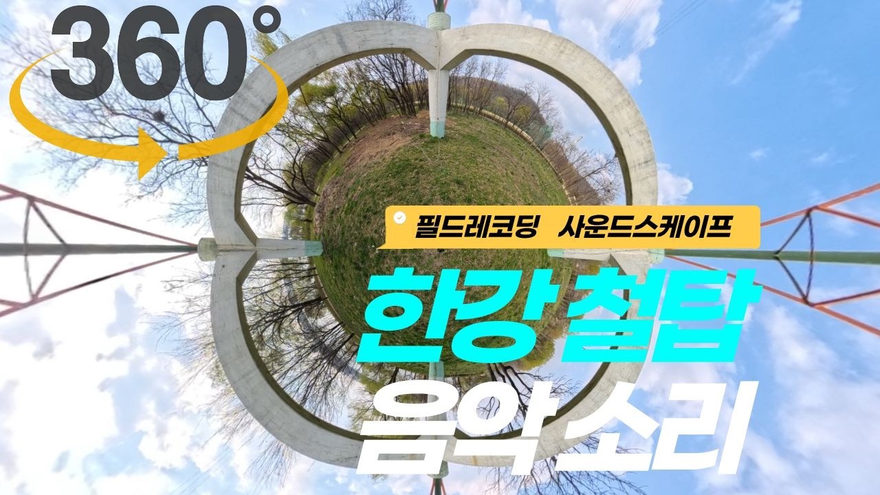 4K 360° VR 봄날의 한강 철탑 음악 소리 - 필드레코딩 - 바이노럴(Binaural) - Insta360 X4, HANGANG RIVER SOUNDSCAPE