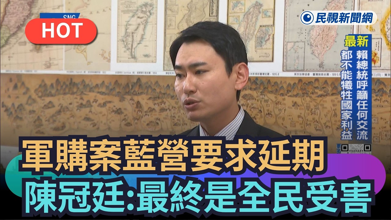 【熱搜新聞】軍購案藍營要求延期　陳冠廷：最終是全民受害｜民視新聞