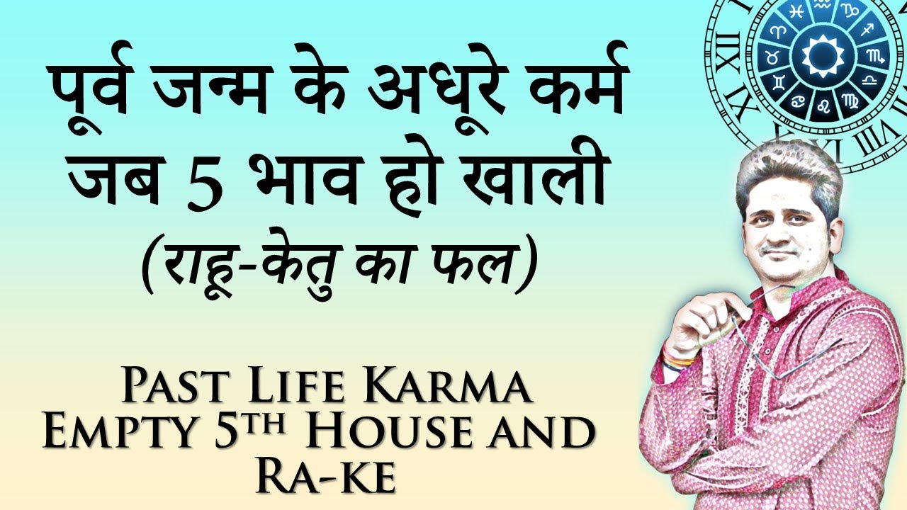 पुनर्जन्म और केतु - राहू  | पंचम का स्वामी और पूर्वजन्म | Past Life Astrology and 5th Lord
