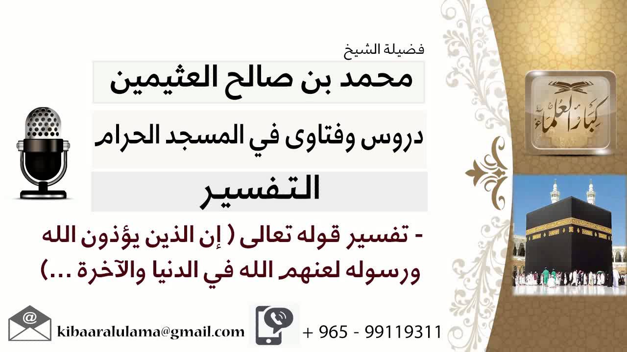لقاء[101 من 219]تفسير قوله تعالى إن الذين يؤذون الله ورسوله لعنهم الله في الدنيا والآخرة -ابن عثيمين