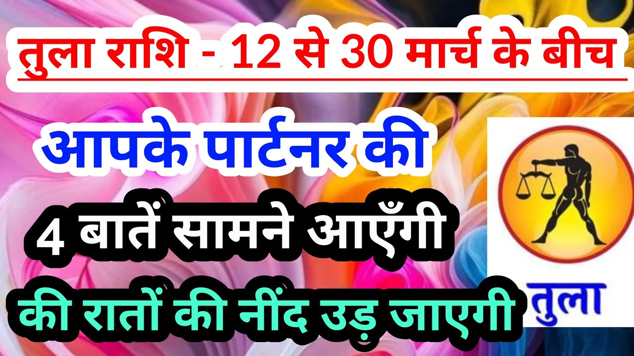 libra 💟 तुला राशि  - 12 से 30 मार्च 2026 के बीच आपके पार्टनर की 4 खास और जरूरी बातें  #tarotreading 