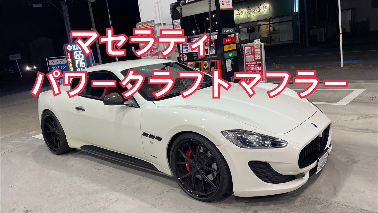 マセラティ　グラントゥーリズモ　パワークラフトサウンド