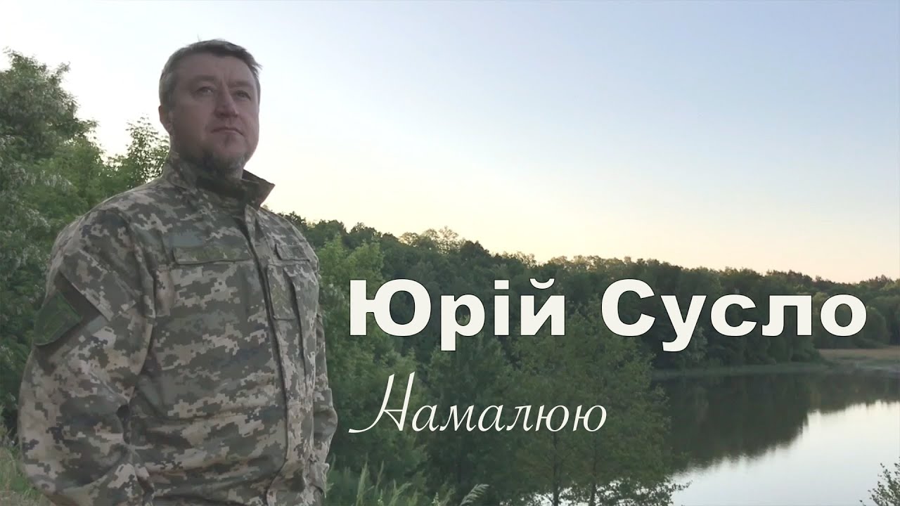 Юрій Сусло - Намалюю [lyric video]