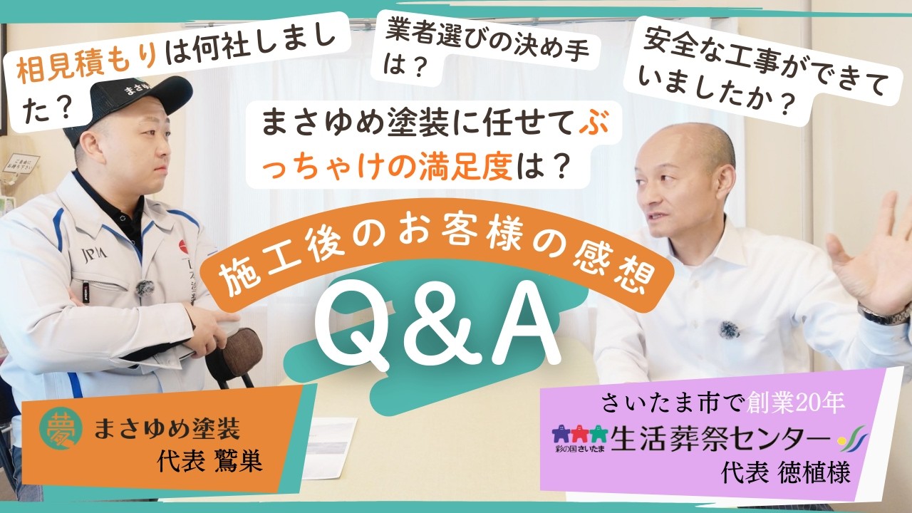 お客様インタビューvol.2 施工後の感想を正直に教えてください