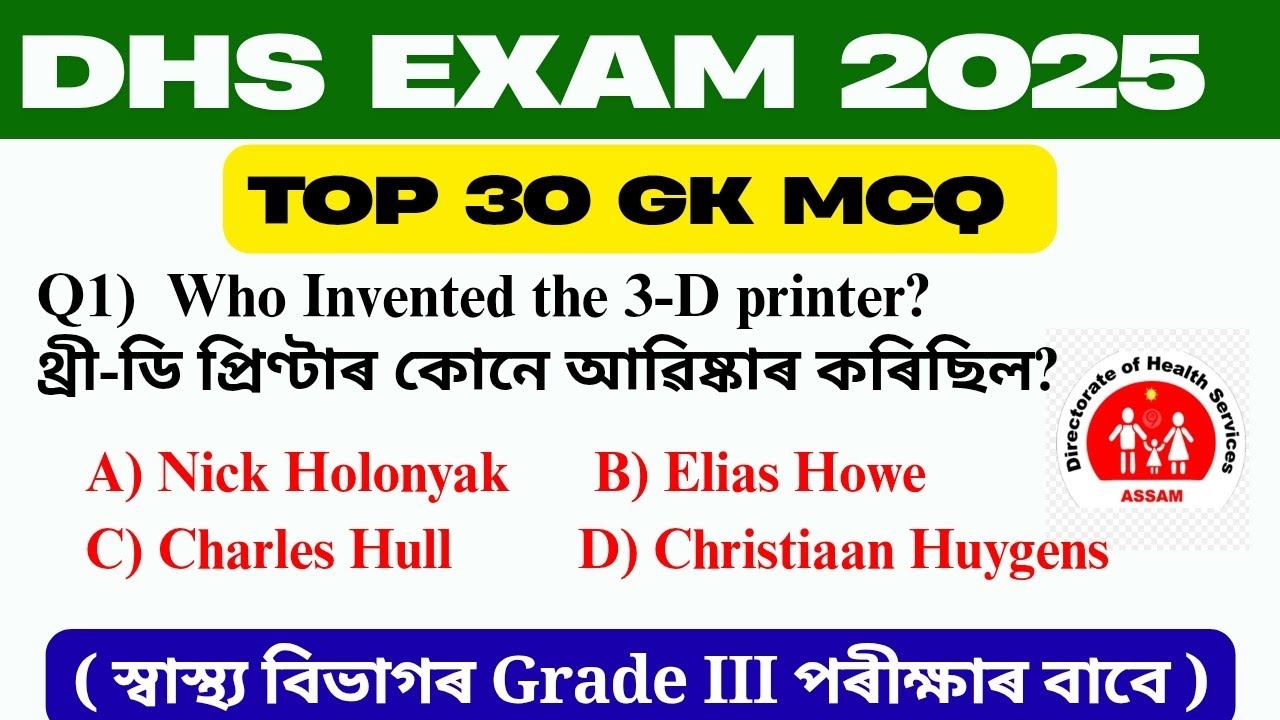 DHS Grade III exam 2025-26 | অসম চৰকাৰৰ স্বাস্থ্য বিভাগৰ প্ৰশ্নোত্তৰ | gk questions for DHS grade 3 