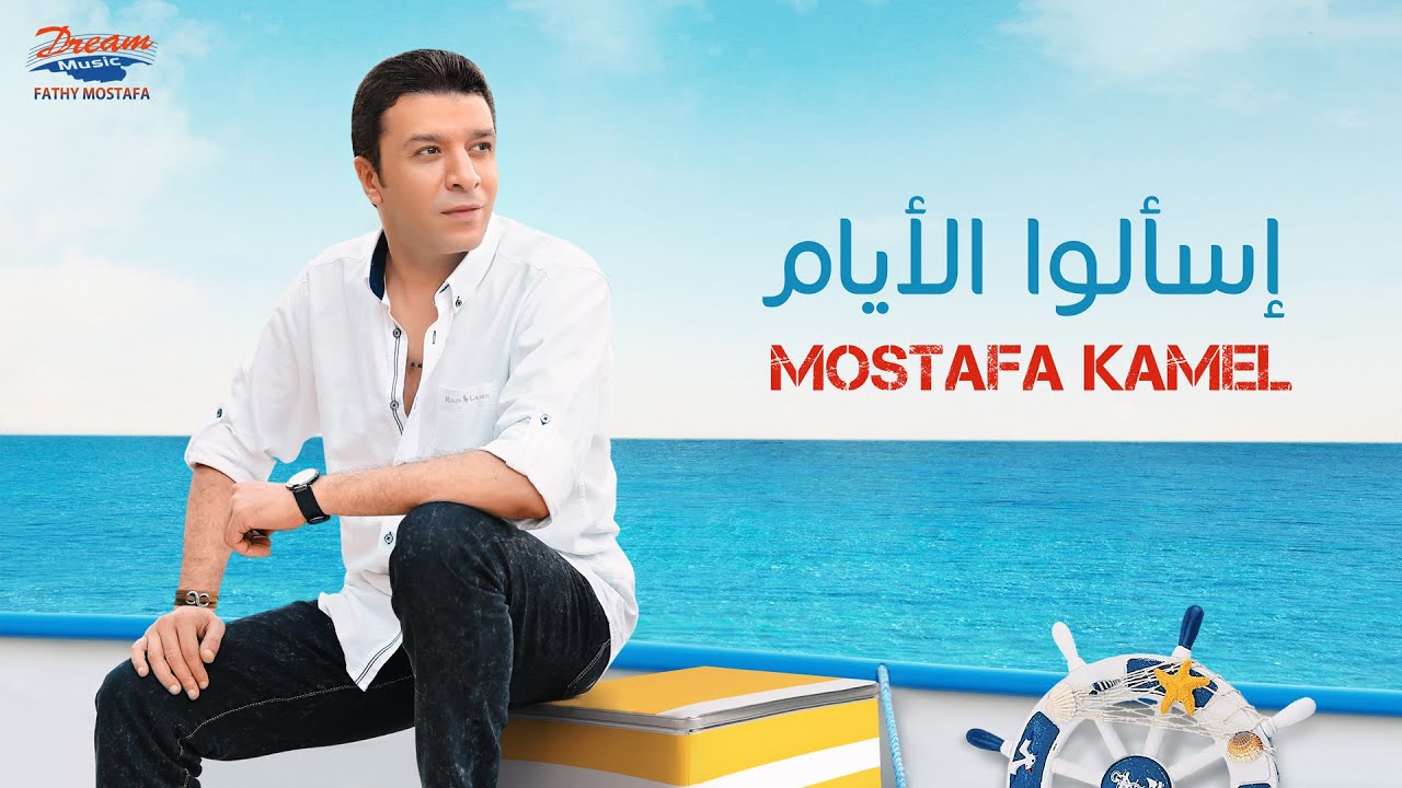 Mostafa Kamel - Es2alo elayam  | Official Music Video| مصطفي كامل - اسالوا الايام