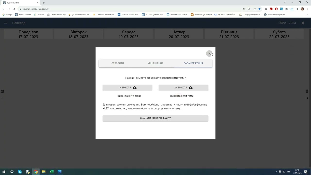 Вивантаження календарного планування на комп'ютер. Єдина Школа
