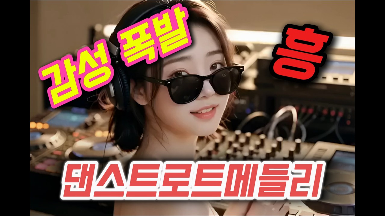 가슴 시린 감성 폭발 댄스트롯 메들리 💔 신나는 리듬 | 반복재생 필수 #감성댄스메들리 #트로트메들리 #감성노래 #추억노래 #댄스트로트 #메들리음악 #트로트댄스