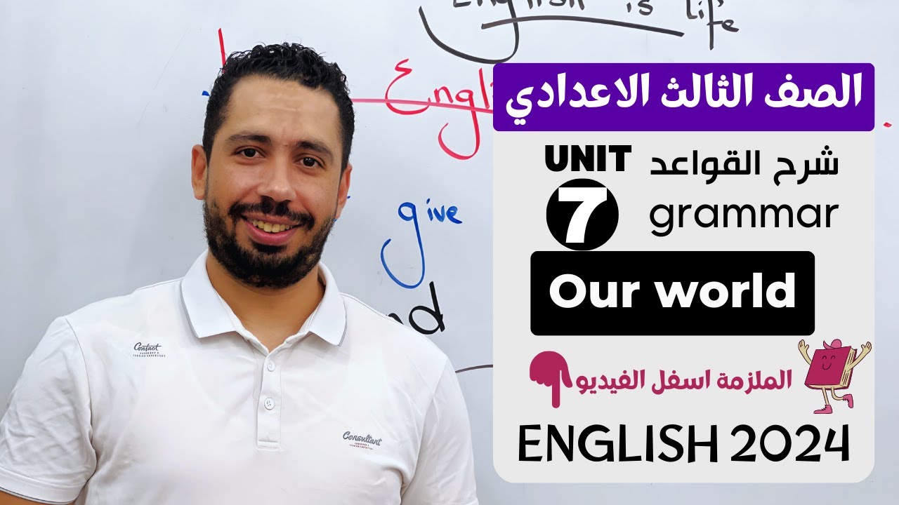 شرح unit (7) انجليزي تالته اعدادي ترم تاني 2024 | grammar | قواعد الوحدة السابعه بالكامل