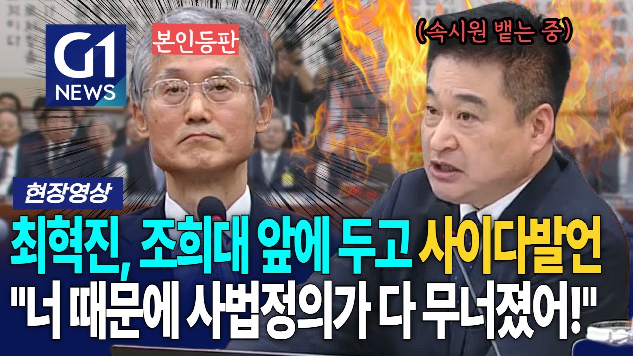 최혁진, 조희대 대법원장 앞에 두고 사이다발언 