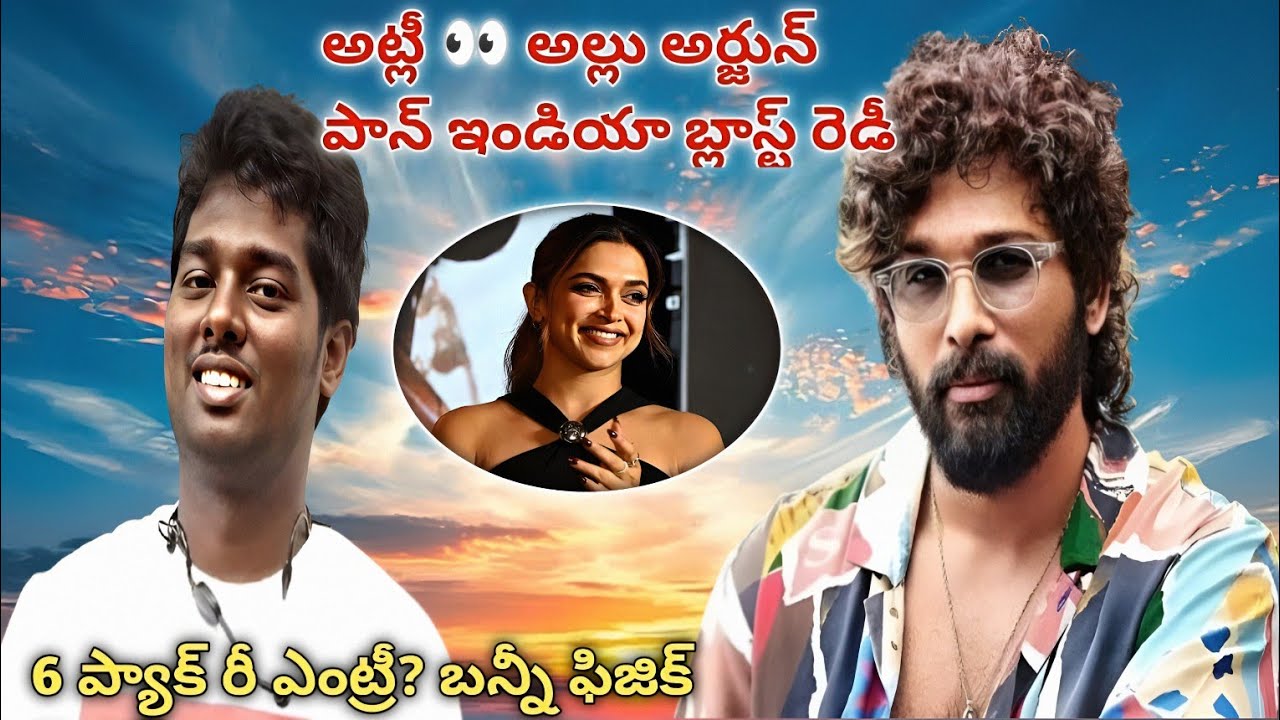Allu Arjun 🎦 Atlee: Pan India Monster Update | tollywood report