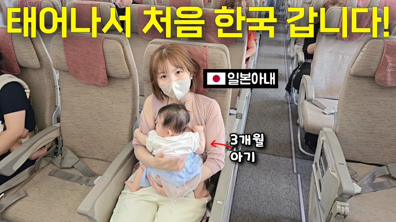 0살 아기 태어나서 처음 한국에 갑니다! [한일부부] 외국인 반응