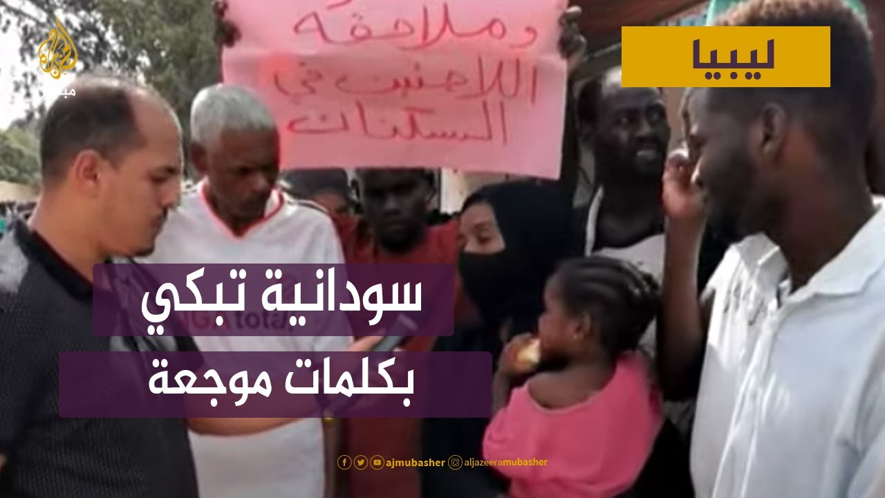 سودانية تبكي بكلمات موجعة .. بعد سقوط قتلى خلال محاولة فرار مهاجرين..