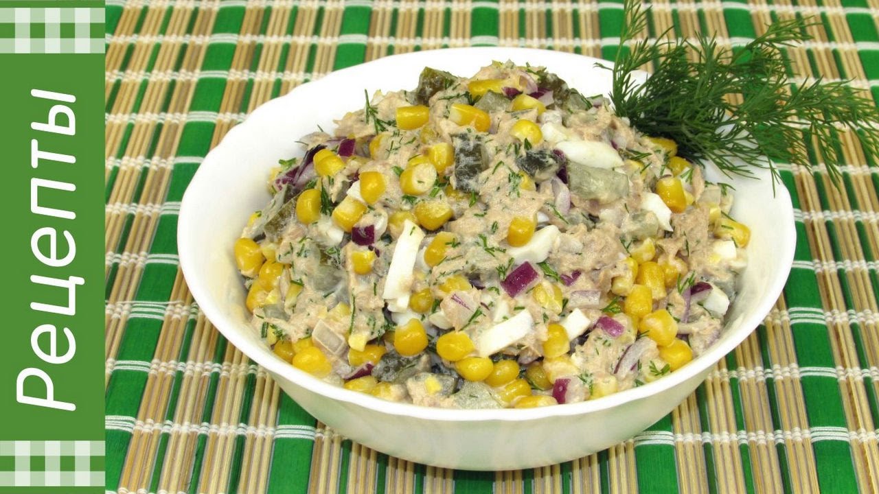 Салат с тунцом и кукурузой. Простой и вкусный рецепт!