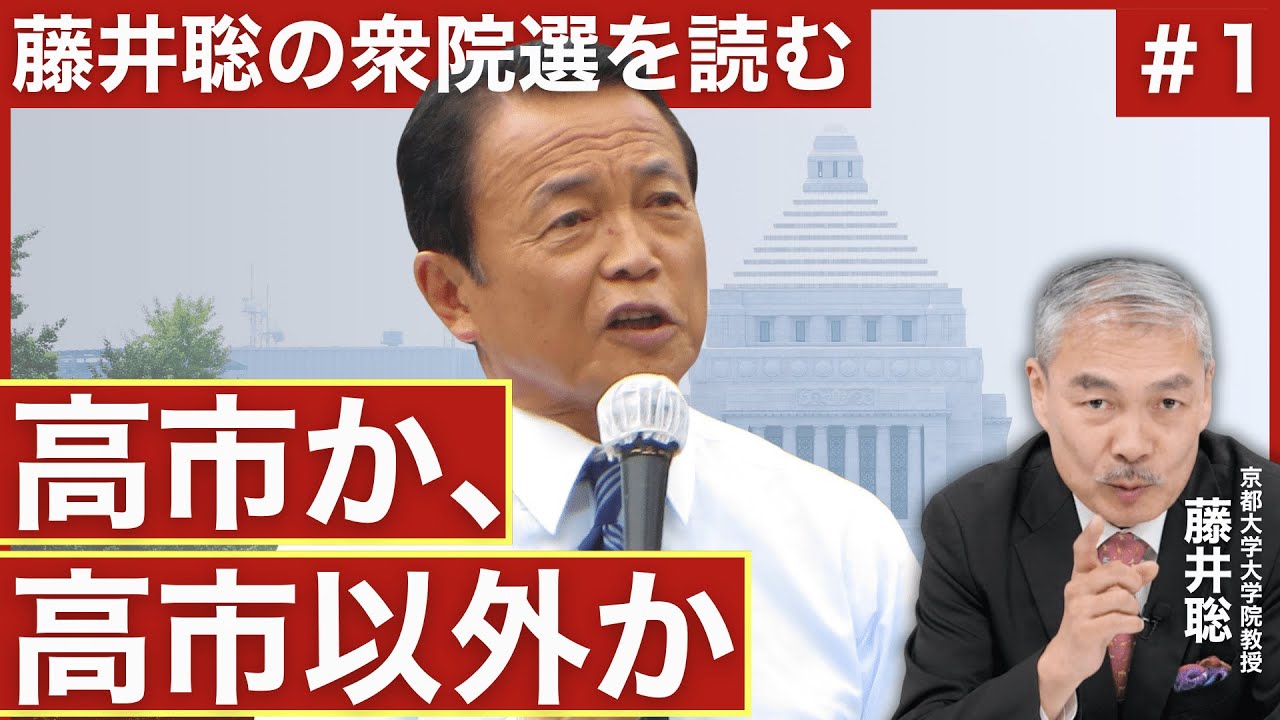 衆院選2026の真の争点はこれだ！【藤井聡の衆院選を読む＃1】#高市早苗 #麻生太郎 #選挙