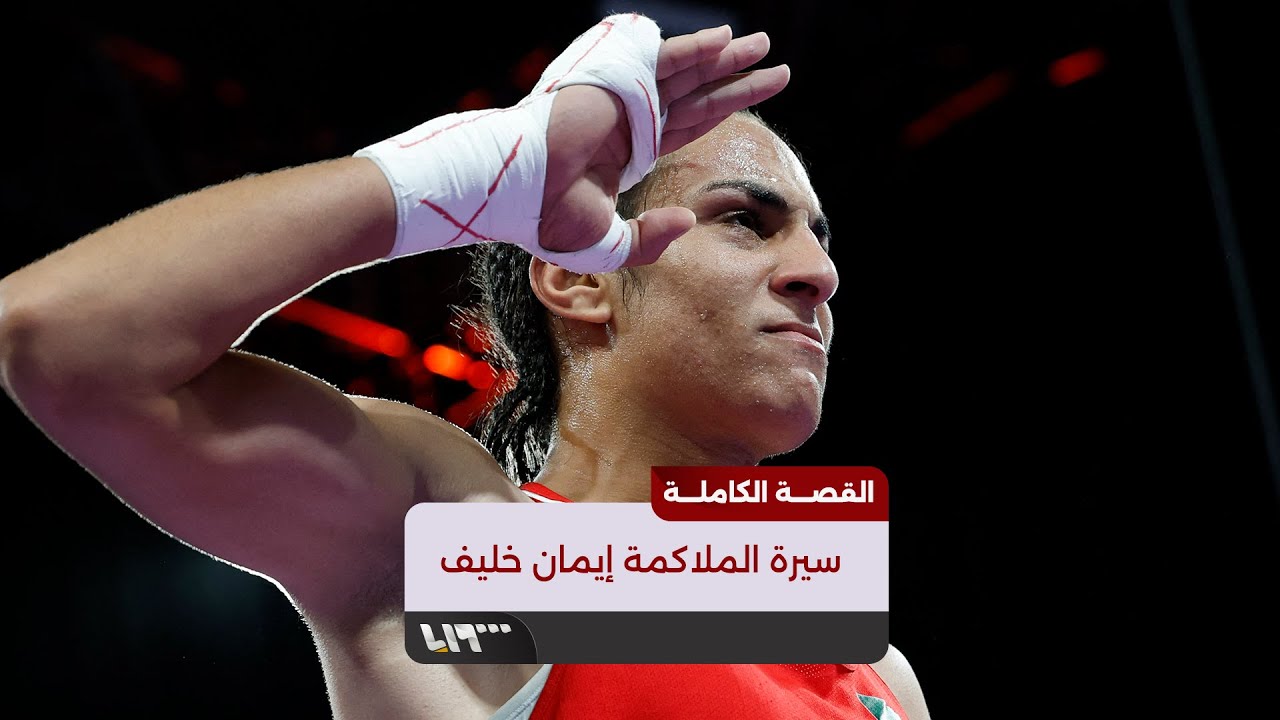 إيمان خليف.. من 