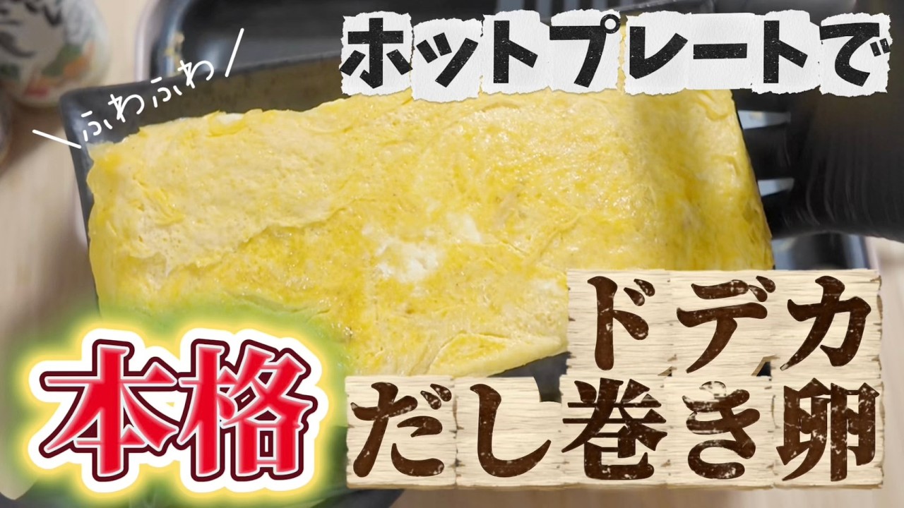 【検証】卵10個とホットプレートでドデカだし巻き卵
