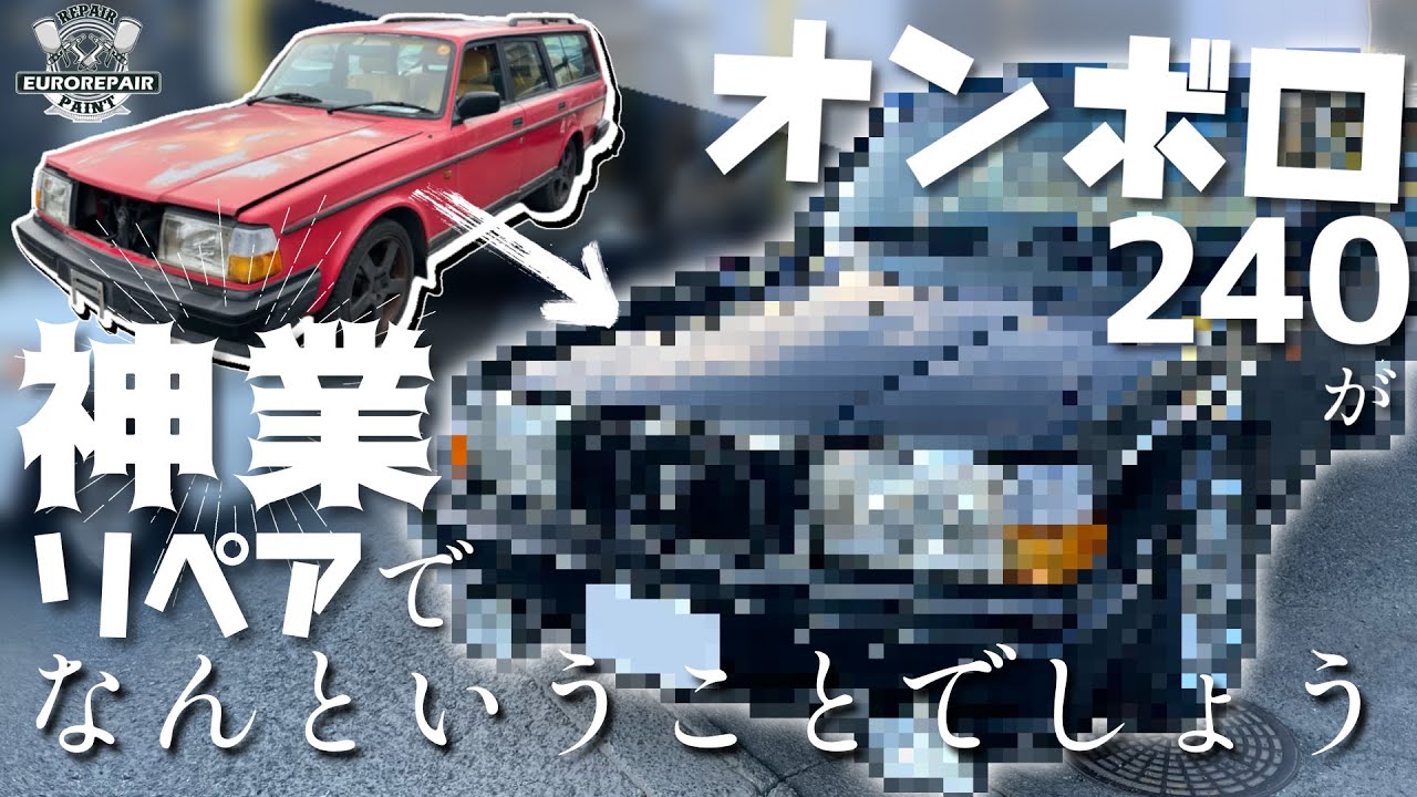 【VOLVO240】大修理！劇的ユーロリペア【REPAIR】