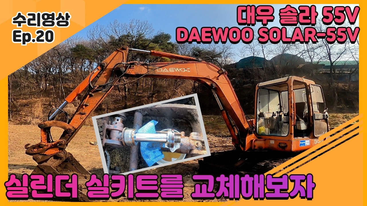 이건 진짜 힘들었다 | SOLAR 55V 삽날 실린더 수리 솔라55 공투