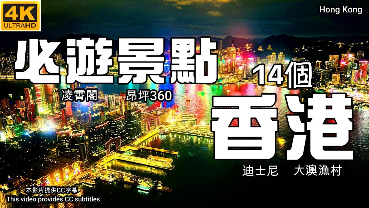 【香港景點全攻略】昂坪 360 🚡天際100 🏙海洋公園🎢迪士尼❄️星光大道🌸凌霄閣📍蠟像館😆香港夜景🍁天壇大佛🙏心經簡林🔔大澳漁村🎣黃大仙祠⛪摩天輪🎡維港遊船🚢九龍寨城園🍁太空館🌸香港旅遊自由行