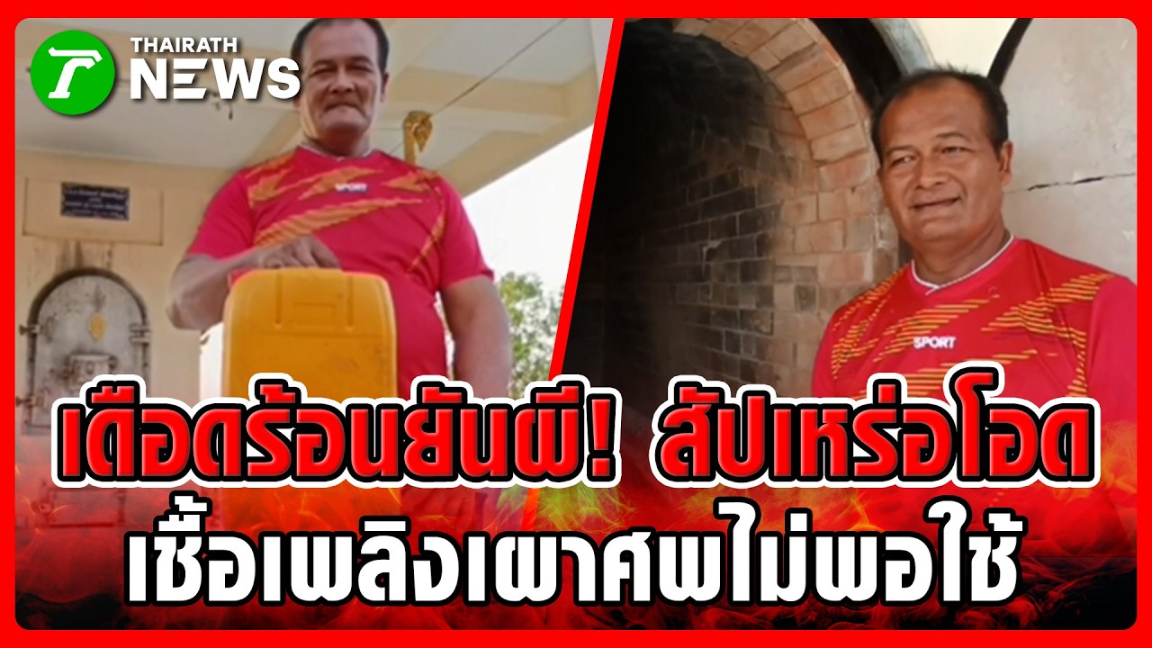 เดือดร้อนยันผี! 