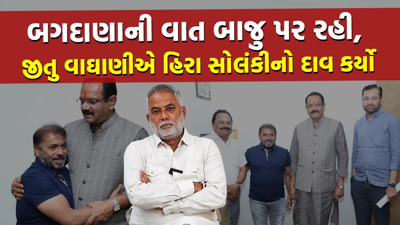 Hirabhai Solanki અને Jitu Vaghani નો ફોટો જાહેર થતા Koli Samaj થયો નારાજ | Bagdana Case