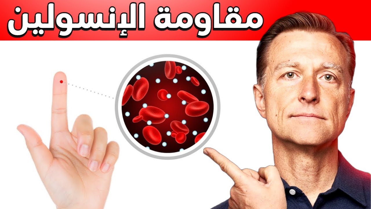 هل لديك مقاومة الإنسولين؟ سأخبرك كيف تعلم وطريقة العلاج النهائي