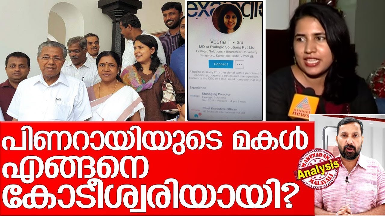 മകള്‍ക്ക് വേണ്ടി പിണറായി കാശ് വാങ്ങാറുണ്ടോ? I pinarayi vijayan daughter