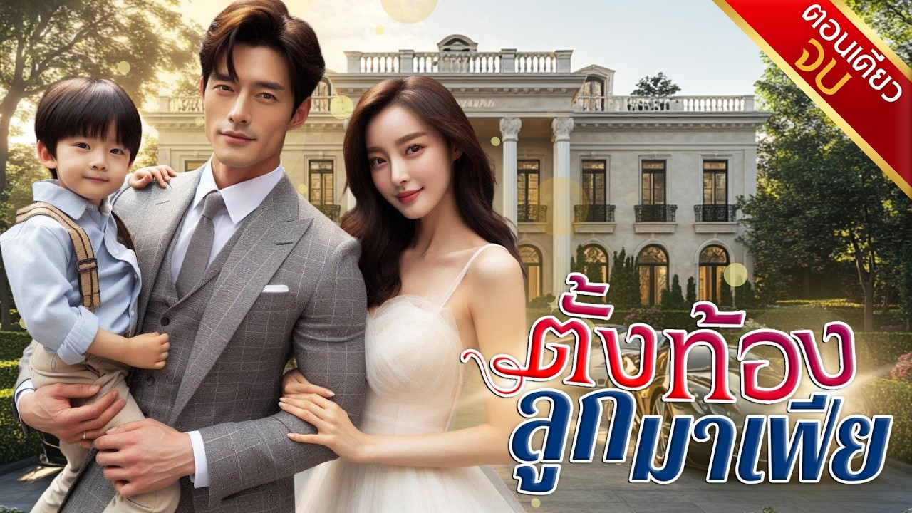 นิยายเสียงจบในตอน เรื่อง ตั้งท้องลูกมาเฟีย #นิยายตอนเดียวจบ